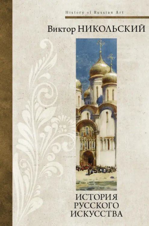 Всеобщая история искусств История русского искусства