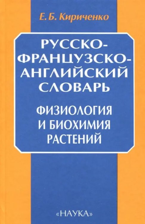 Русско-французско-английский словарь. Физиология и биохимия растений Русско-французско-английский словарь. Физиология и биохимия растений