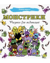 Монстрики. Рисунки для медитаций