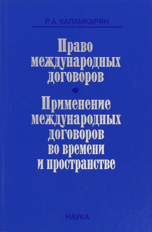 Право международных договоров. Применение международных договоров во времени и пространстве Право международных договоров. Применение международных договоров во времени и пространстве
