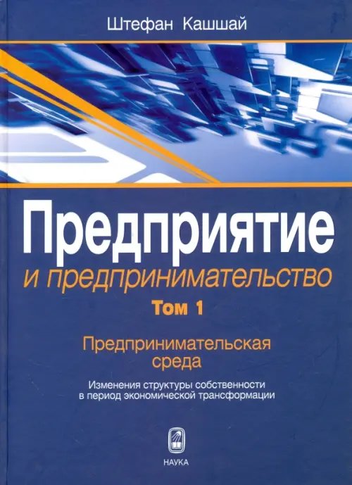 Предприятие и предпринимательство. Том 1. Предпринимательская среда. Изменения структуры собственн
