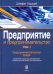 Предприятие и предпринимательство. Том 1. Предпринимательская среда. Изменения структуры собственн