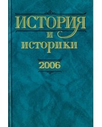 История и историки. Историографический вестник. 2006. Исторический вестник