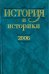 История и историки. Историографический вестник. 2006. Исторический вестник