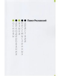 Основы декодирования языка бессмысленных действий