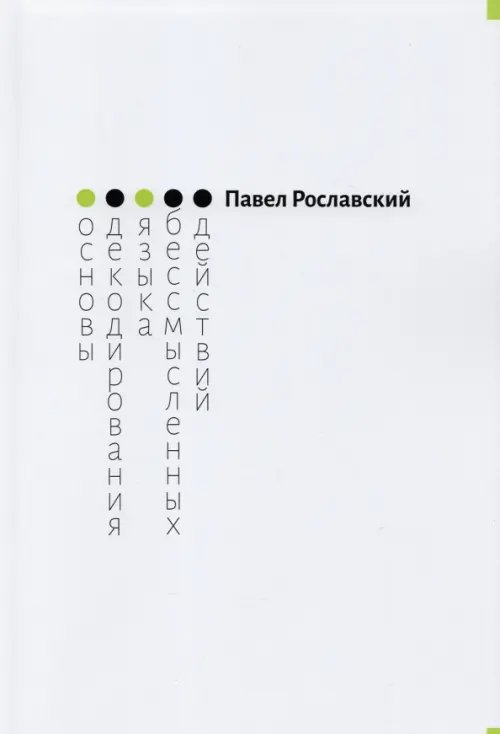 Основы декодирования языка бессмысленных действий