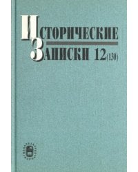 Исторические записки. Выпуск 12 (130)