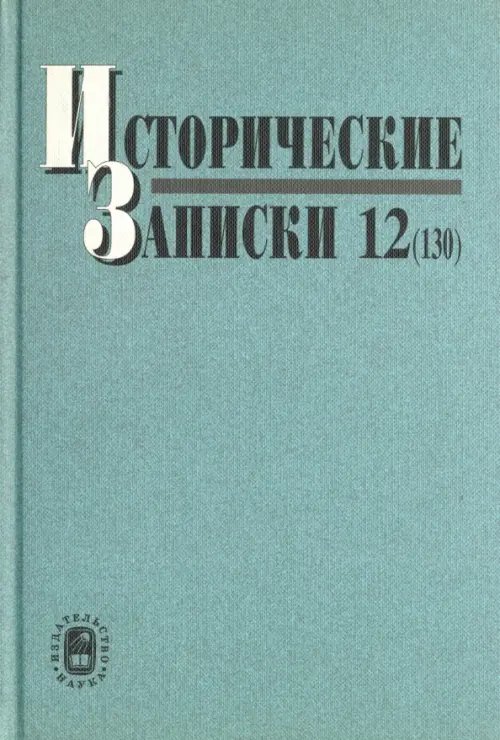 Исторические записки. Выпуск 12 (130)