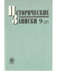 Исторические записки. Выпуск 9 (127)