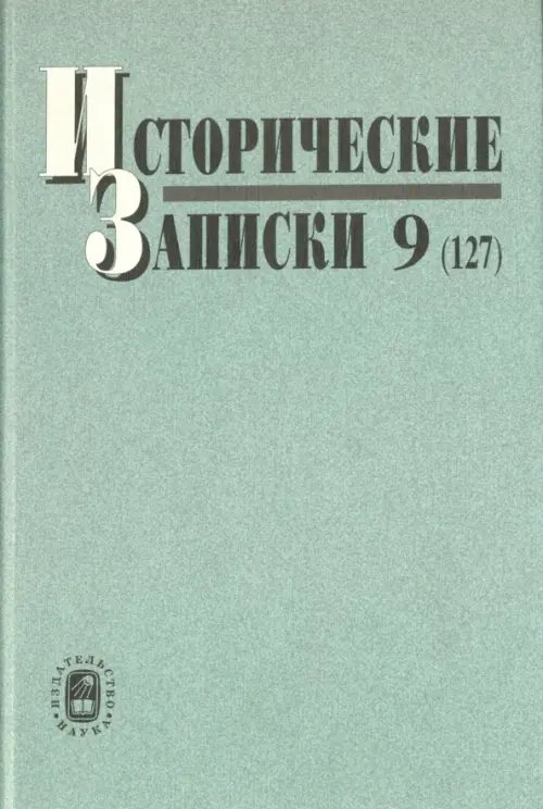 Исторические записки. Выпуск 9 (127)