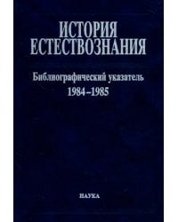 История естествознания. Библиографический указатель. 1984-1985. В двух частях. Часть 2