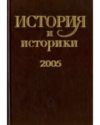 История и историки. 2005. Историографический вестник