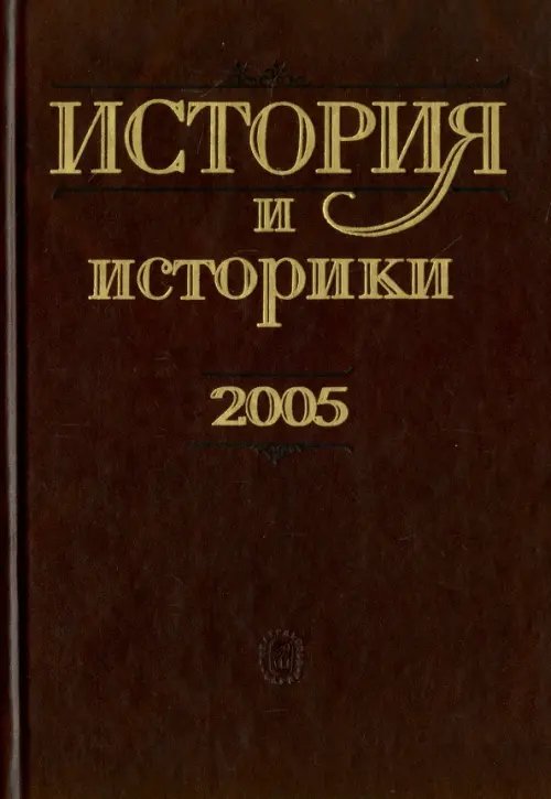 История и историки. 2005. Историографический вестник