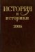 История и историки. 2005. Историографический вестник