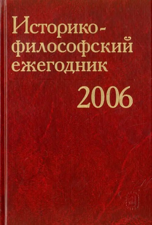 Историко-философский ежегодник 2006 Историко-философский ежегодник 2006