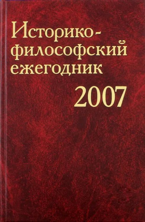 Историко-философский ежегодник 2007 Историко-философский ежегодник 2007