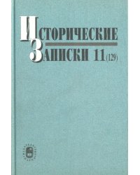 Исторические записки. Выпуск 11 (129)