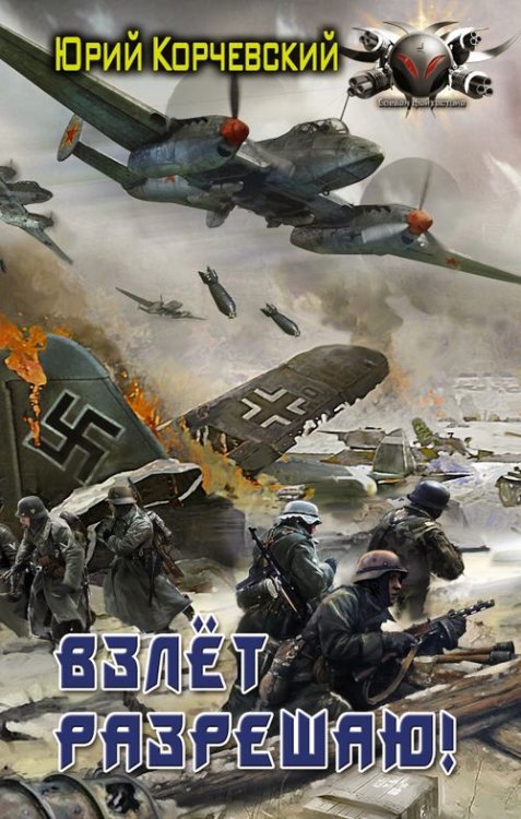 Боевая фантастика Взлет разрешаю!