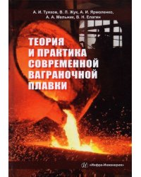 Теория и практика современной ваграночной плавки. Монография
