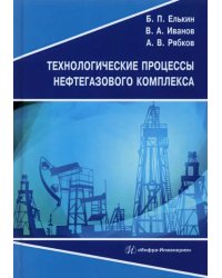 Технологические процессы нефтегазового комплекса. Учебное пособие