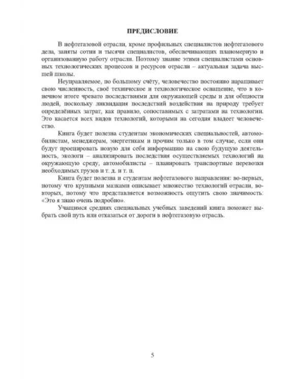 Дополнительное изображение книги «Технологические процессы нефтегазового комплекса. Учебное пособие»