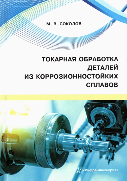 Токарная обработка деталей из коррозионностойких сплавов. Учебное пособие Токарная обработка деталей из коррозионностойких сплавов. Учебное пособие