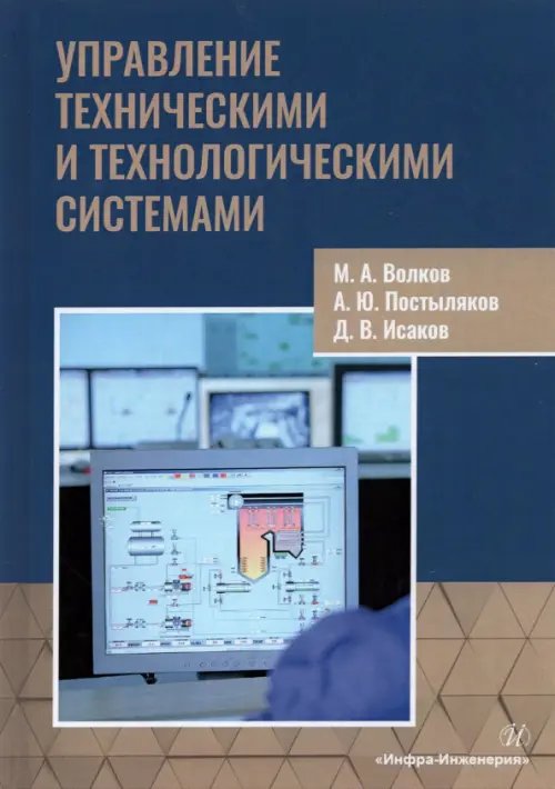 Управление техническими и технологическими системами. Учебное пособие Управление техническими и технологическими системами. Учебное пособие