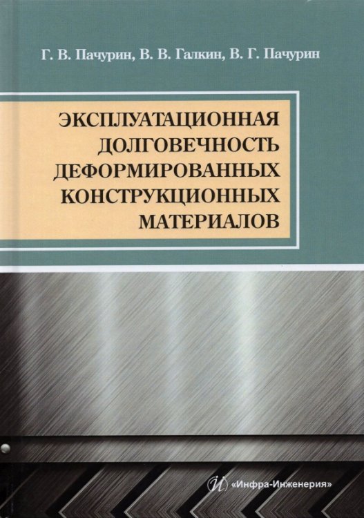 Эксплуатационная долговечность деформированных конструкционных материалов. Учебное пособие Эксплуатационная долговечность деформированных конструкционных материалов. Учебное пособие