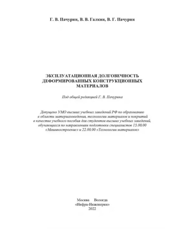 Эксплуатационная долговечность деформированных конструкционных материалов. Учебное пособие