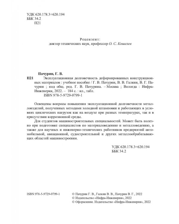 Эксплуатационная долговечность деформированных конструкционных материалов. Учебное пособие