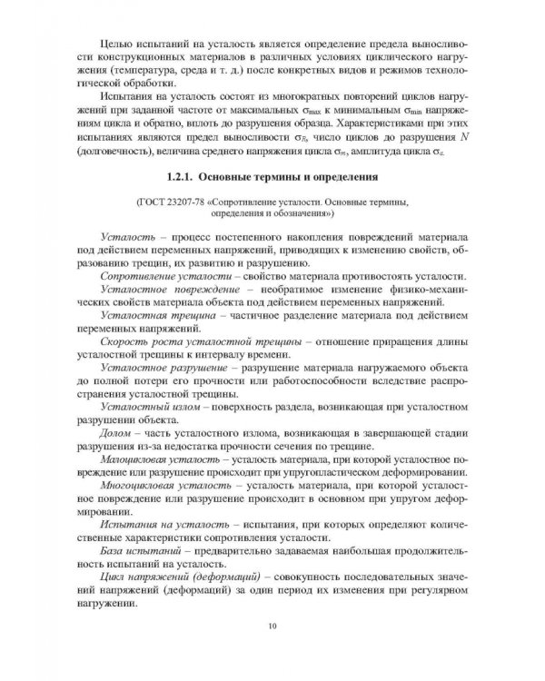 Эксплуатационная долговечность деформированных конструкционных материалов. Учебное пособие