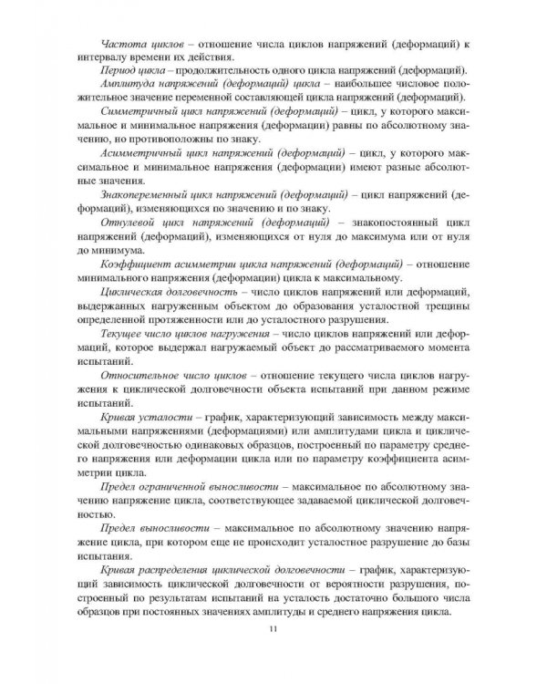 Эксплуатационная долговечность деформированных конструкционных материалов. Учебное пособие
