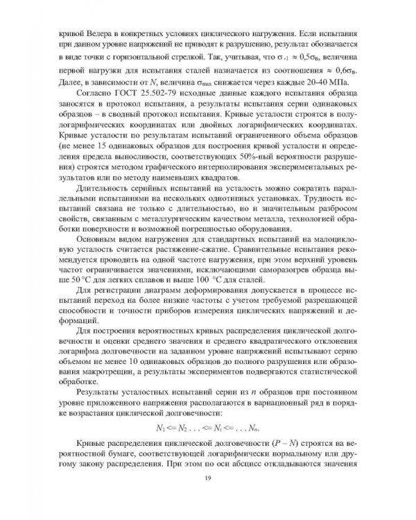 Эксплуатационная долговечность деформированных конструкционных материалов. Учебное пособие