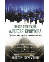 Путешествие души в прошлые жизни
