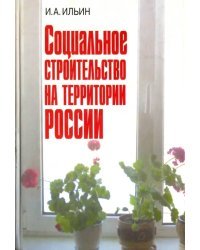 Социальное строительство на территории России