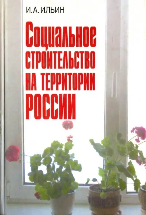 Социальное строительство на территории России Социальное строительство на территории России