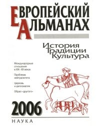 Европейский альманах. История. Традиции. Культура. 2006