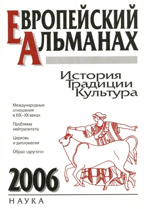 Европейский альманах. История. Традиции. Культура. 2006
