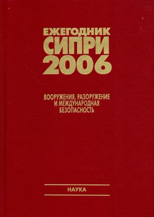Ежегодник СИПРИ 2006. Вооружения, разоружение и международная безопасность