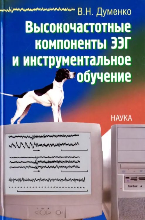 Высокочастотные компоненты ЭЭГ и инструментальное обучение