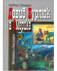 Давид Бурлюк в Америке: материалы к биографии