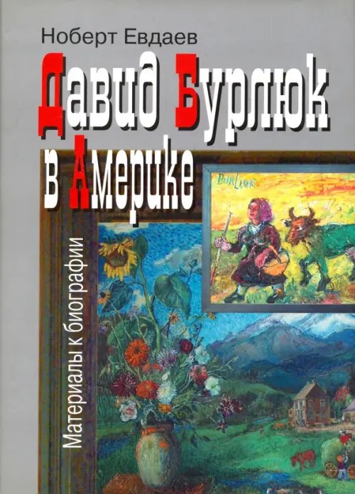 Давид Бурлюк в Америке: материалы к биографии