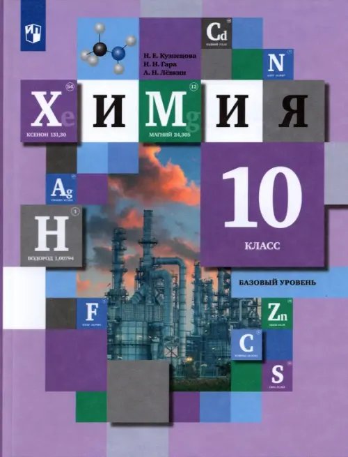 Химия. Кузнецова Н. Е Химия. 10 класс. Учебник. Базовый уровень. ФГОС
