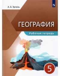 География. 5 класс. Рабочая тетрадь. Учебное пособие