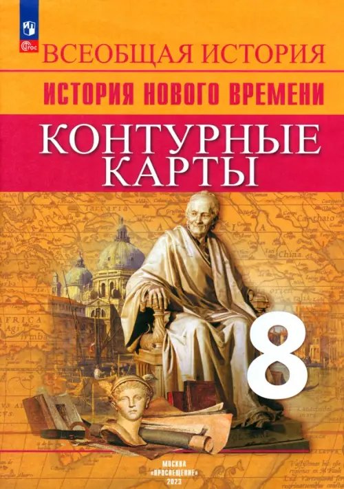 История. Всеобщая история История Нового времени. 8 класс. Контурные карты