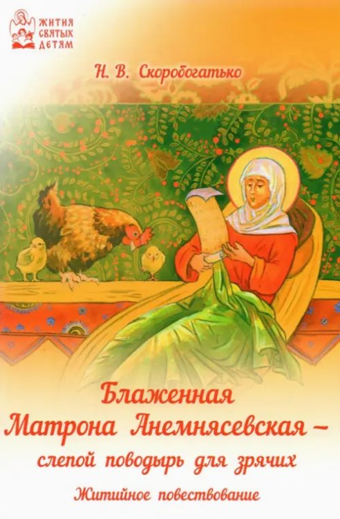 Блаженная Матрона Анемнясевская - слепой поводырь для зрячих Блаженная Матрона Анемнясевская - слепой поводырь для зрячих