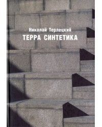 Терра синтетика
