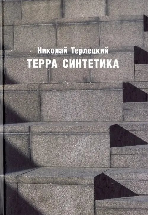 Неизвестный ХХ век Терра синтетика