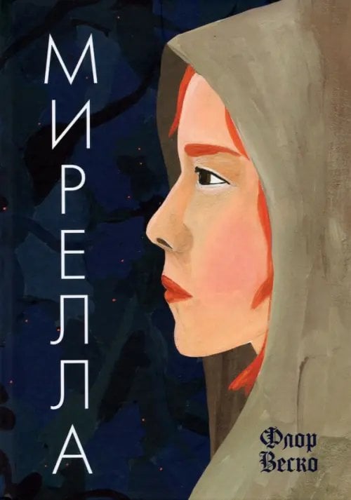 Обложка книги «Мирелла» — Веско Флор, ISBN 9785001672548