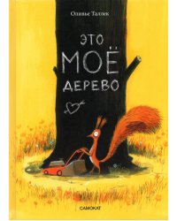 Это МОЁ дерево